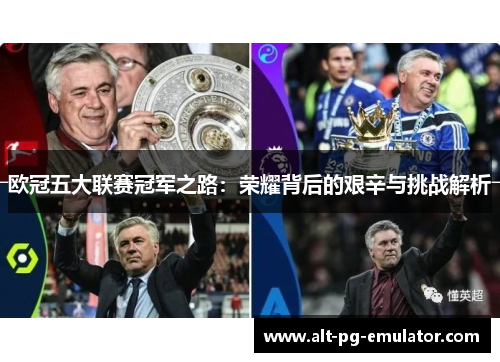 欧冠五大联赛冠军之路：荣耀背后的艰辛与挑战解析