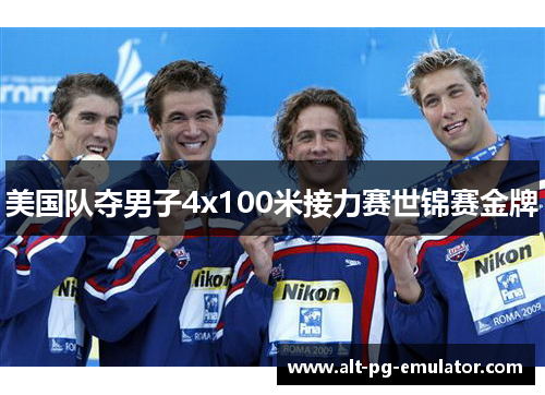 美国队夺男子4x100米接力赛世锦赛金牌