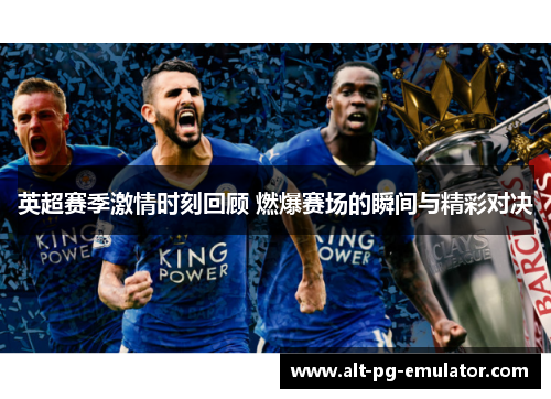 英超赛季激情时刻回顾 燃爆赛场的瞬间与精彩对决