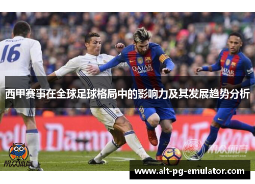 西甲赛事在全球足球格局中的影响力及其发展趋势分析