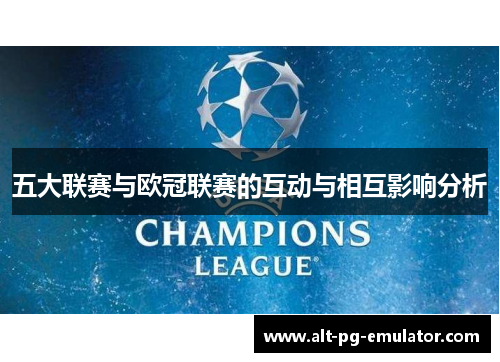 五大联赛与欧冠联赛的互动与相互影响分析