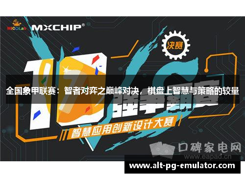 全国象甲联赛：智者对弈之巅峰对决，棋盘上智慧与策略的较量