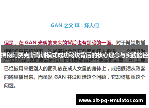 揭秘阿贾克斯青训模式成功秘诀背后的核心理念与实践路径