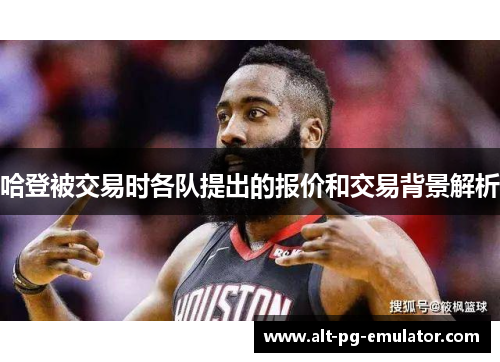 哈登被交易时各队提出的报价和交易背景解析