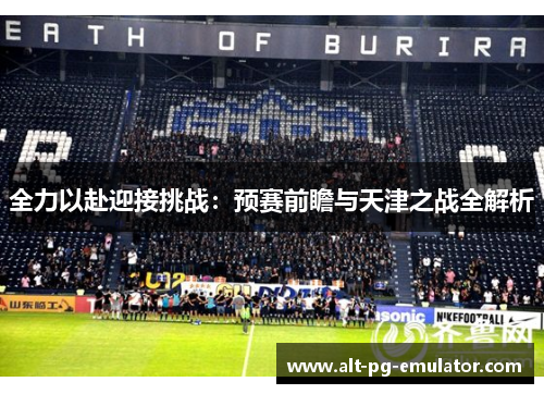 全力以赴迎接挑战：预赛前瞻与天津之战全解析