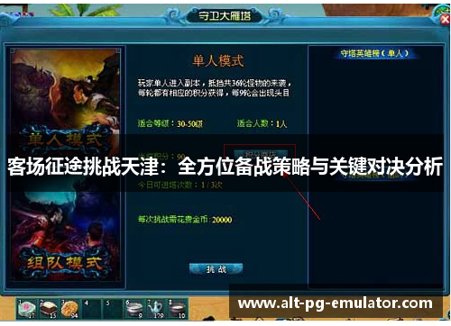 客场征途挑战天津：全方位备战策略与关键对决分析