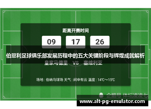 伯恩利足球俱乐部发展历程中的五大关键阶段与辉煌成就解析