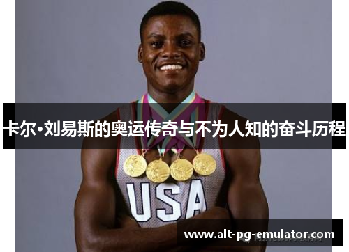卡尔·刘易斯的奥运传奇与不为人知的奋斗历程
