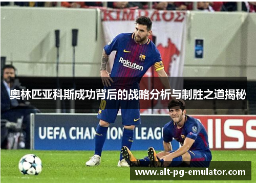 奥林匹亚科斯成功背后的战略分析与制胜之道揭秘