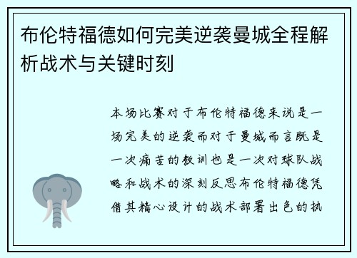 布伦特福德如何完美逆袭曼城全程解析战术与关键时刻