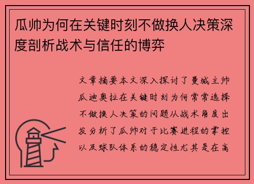 瓜帅为何在关键时刻不做换人决策深度剖析战术与信任的博弈