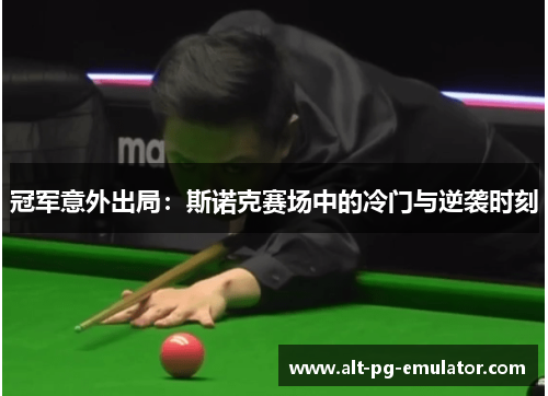 冠军意外出局：斯诺克赛场中的冷门与逆袭时刻