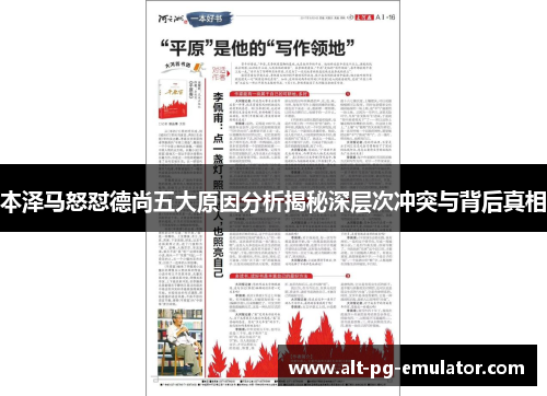 本泽马怒怼德尚五大原因分析揭秘深层次冲突与背后真相