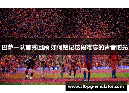 巴萨一队首秀回顾 如何铭记这段难忘的青春时光