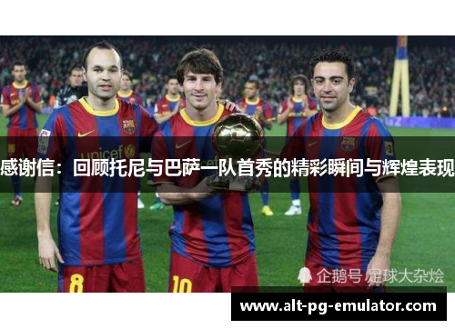 感谢信：回顾托尼与巴萨一队首秀的精彩瞬间与辉煌表现