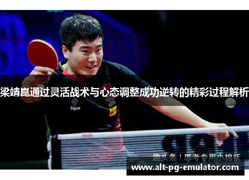 梁靖崑通过灵活战术与心态调整成功逆转的精彩过程解析