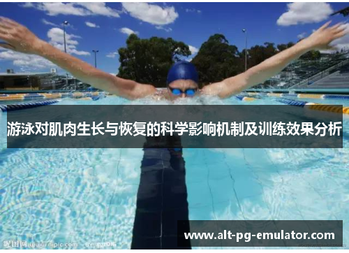 游泳对肌肉生长与恢复的科学影响机制及训练效果分析
