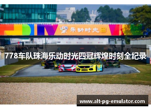 778车队珠海乐动时光四冠辉煌时刻全纪录