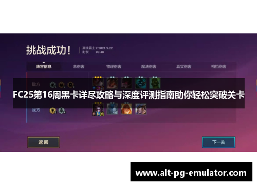 FC25第16周黑卡详尽攻略与深度评测指南助你轻松突破关卡