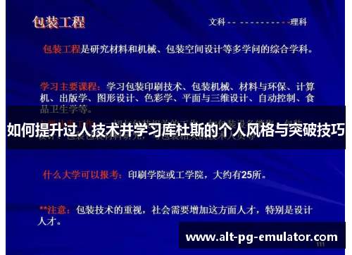 如何提升过人技术并学习库杜斯的个人风格与突破技巧