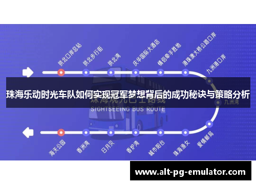 珠海乐动时光车队如何实现冠军梦想背后的成功秘诀与策略分析 珠海乐动时光车队如何实现冠军梦想背后的成功秘诀与策略分析