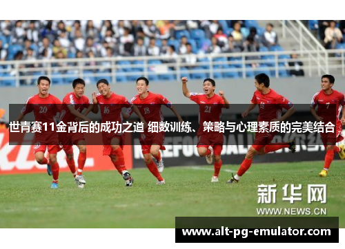 世青赛11金背后的成功之道 细数训练、策略与心理素质的完美结合
