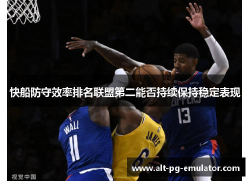 快船防守效率排名联盟第二能否持续保持稳定表现