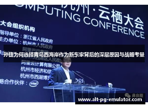 孙捷为何选择青岛西海岸作为新东家背后的深层原因与战略考量