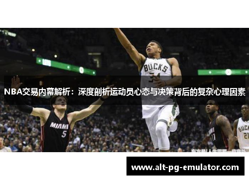 NBA交易内幕解析：深度剖析运动员心态与决策背后的复杂心理因素