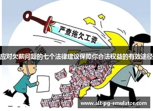 应对欠薪问题的七个法律建议保障你合法权益的有效途径