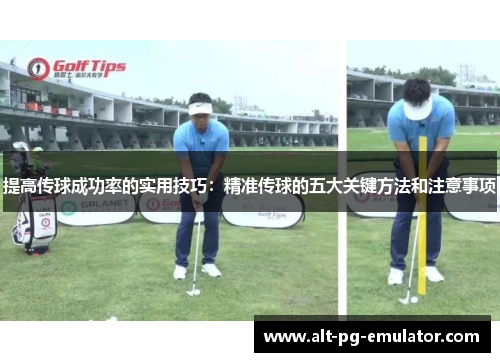 提高传球成功率的实用技巧：精准传球的五大关键方法和注意事项