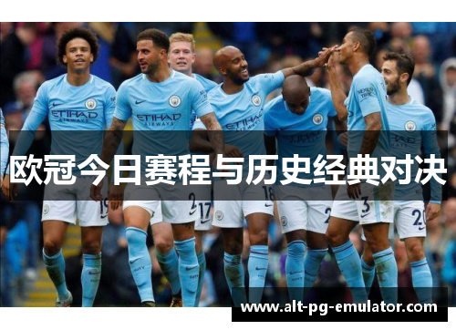 欧冠今日赛程与历史经典对决