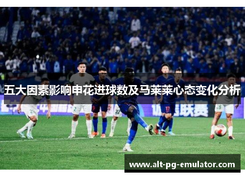 五大因素影响申花进球数及马莱莱心态变化分析