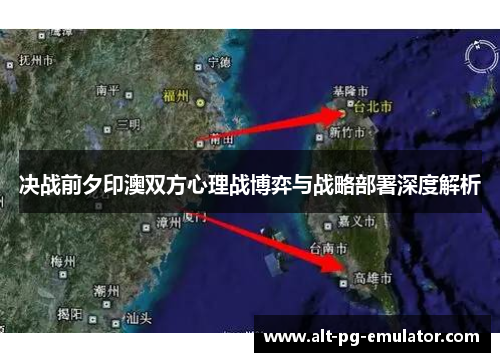 决战前夕印澳双方心理战博弈与战略部署深度解析