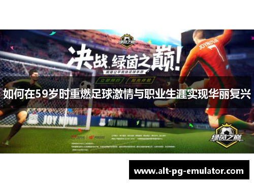 如何在59岁时重燃足球激情与职业生涯实现华丽复兴
