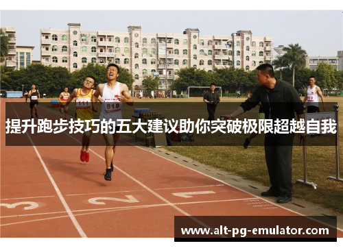 提升跑步技巧的五大建议助你突破极限超越自我