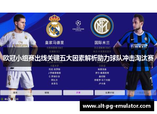 欧冠小组赛出线关键五大因素解析助力球队冲击淘汰赛