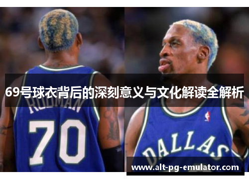 69号球衣背后的深刻意义与文化解读全解析