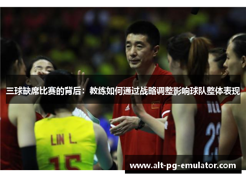 三球缺席比赛的背后：教练如何通过战略调整影响球队整体表现