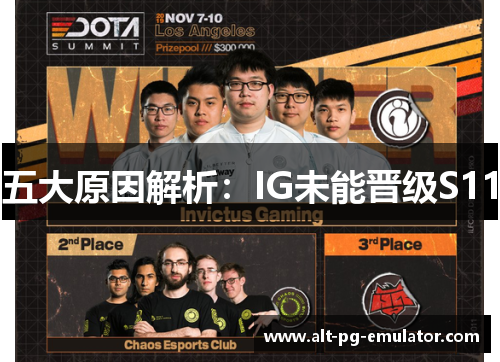 五大原因解析：IG未能晋级S11