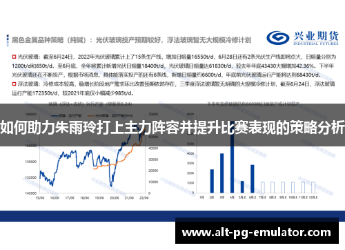 如何助力朱雨玲打上主力阵容并提升比赛表现的策略分析