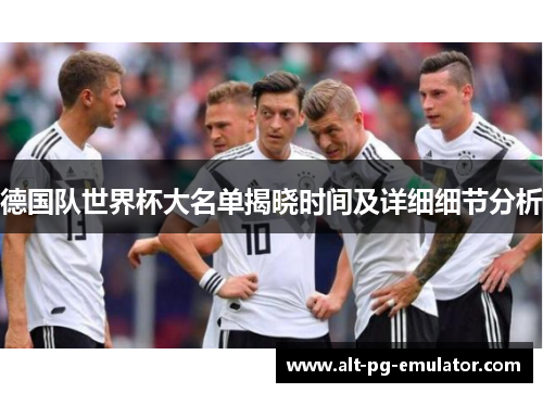 德国队世界杯大名单揭晓时间及详细细节分析