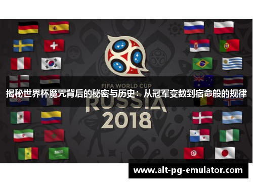 揭秘世界杯魔咒背后的秘密与历史：从冠军变数到宿命般的规律