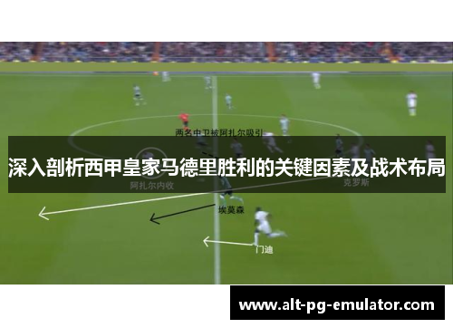 深入剖析西甲皇家马德里胜利的关键因素及战术布局