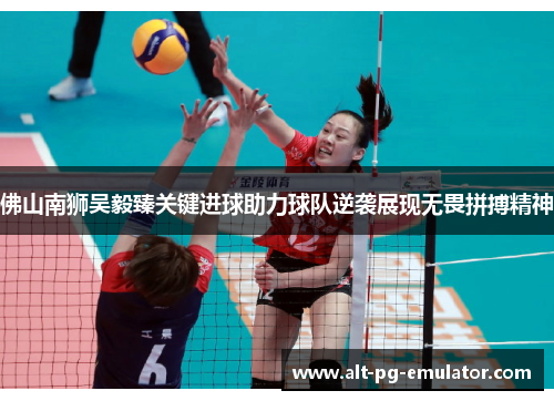 佛山南狮吴毅臻关键进球助力球队逆袭展现无畏拼搏精神