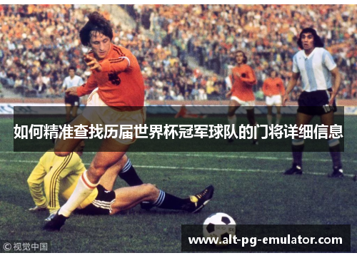 如何精准查找历届世界杯冠军球队的门将详细信息