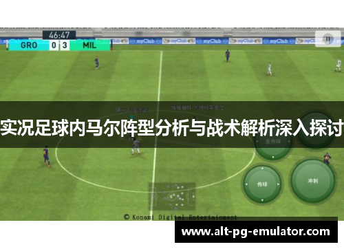 实况足球内马尔阵型分析与战术解析深入探讨