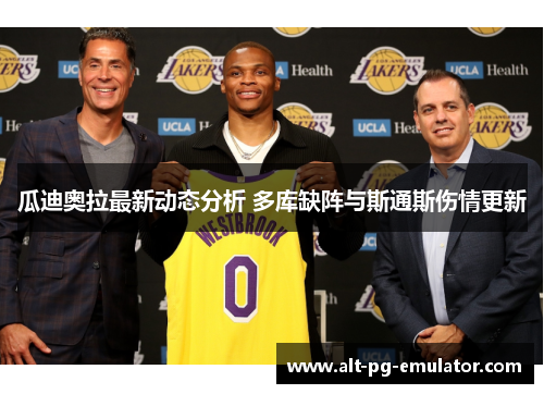 瓜迪奥拉最新动态分析 多库缺阵与斯通斯伤情更新