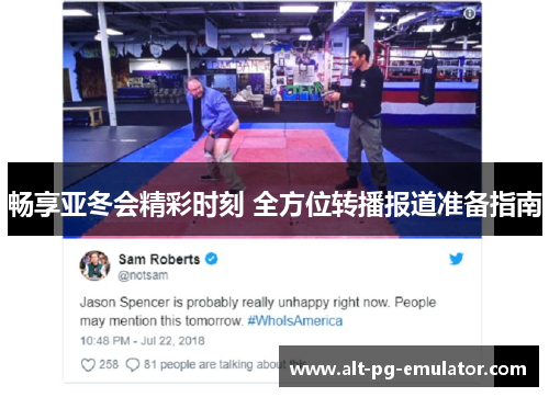 畅享亚冬会精彩时刻 全方位转播报道准备指南