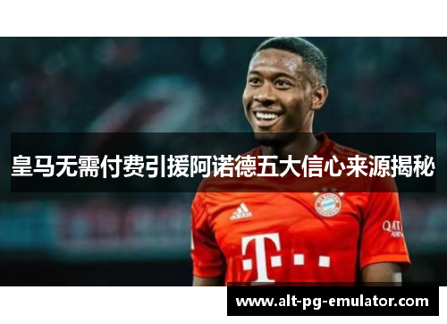 皇马无需付费引援阿诺德五大信心来源揭秘
